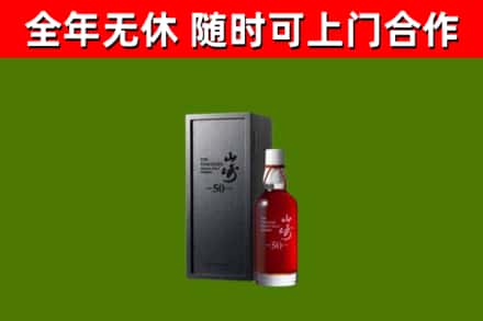 潮州回收山崎洋酒