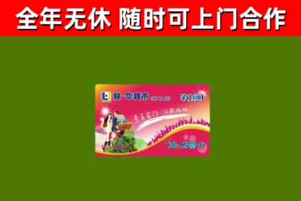 潮州烟酒回收超市卡.jpg